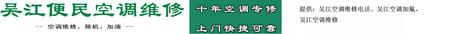 吴江便民空调维修