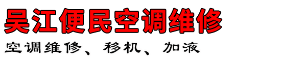 吴江便民空调维修